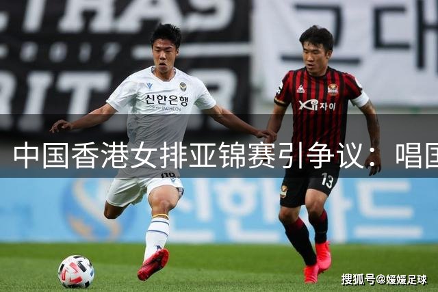 中国香港女排亚锦赛引争议：唱国歌沉默却与日本队亲密合影