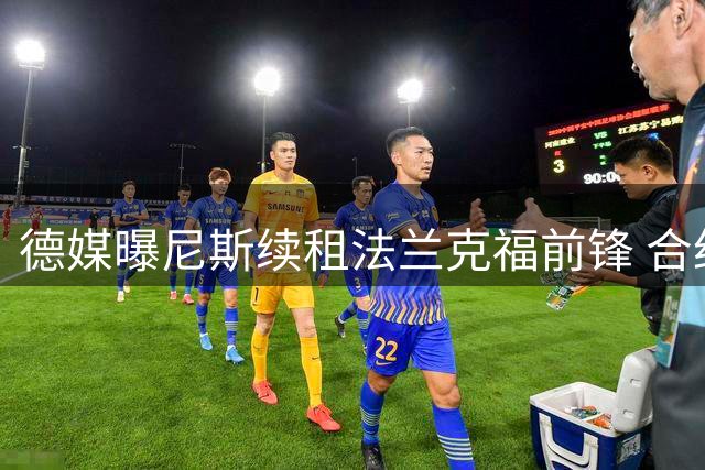 德媒曝尼斯续租法兰克福前锋 合约含1800万欧选择性买断