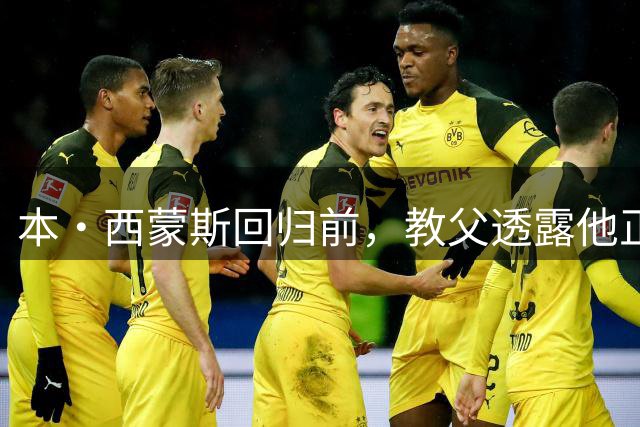 本·西蒙斯回归前，教父透露他正在打磨哪些技术