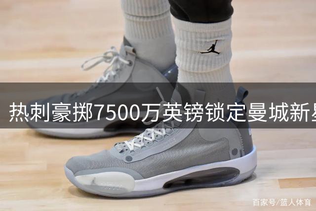 热刺豪掷7500万英镑锁定曼城新星萨维尼奥