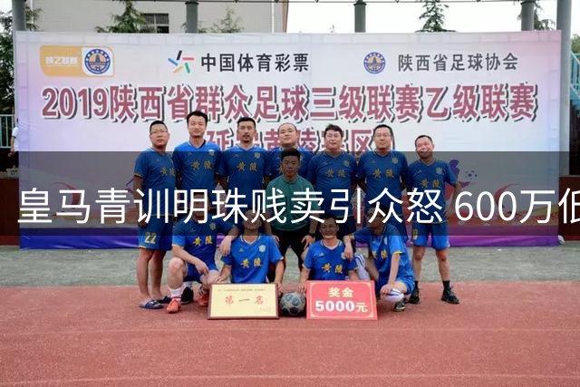 皇马青训明珠贱卖引众怒 600万低价放走未来之星令人费解