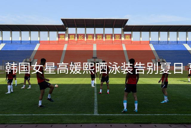 韩国女星高媛熙晒泳装告别夏日 离婚后状态获赞