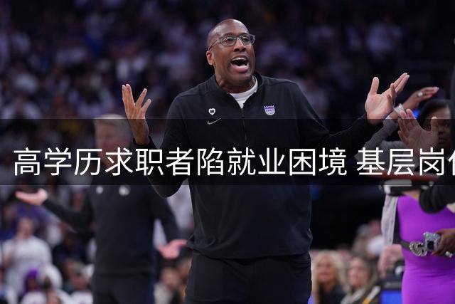 高学历求职者陷就业困境 基层岗位竞争白热化